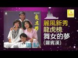 羅賓漢 Luo Bin Han - 舞女的夢 Wu Nv De Meng (Original Music Audio)