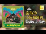 謝玲玲 Mary Xie -  記得你記得我 Ji De Ni Ji De Wo (Original Music Audio)