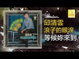 邱清雲 Chew Chin Yuin -  等候妳來到 Deng Hou Ni Lai Dao (Original Music Audio)