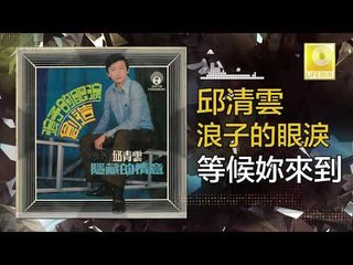 邱清雲 Chew Chin Yuin -  等候妳來到 Deng Hou Ni Lai Dao (Original Music Audio)