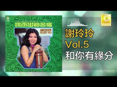 謝玲玲 Mary Xie - 和你有緣分 He Ni You Yuan Fen (Original Music Audio)