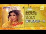 謝玲玲 Mary Xie - 我不能負他一生 Wo Bu Neng Fu Ta Yi Sheng (Original Music Audio)