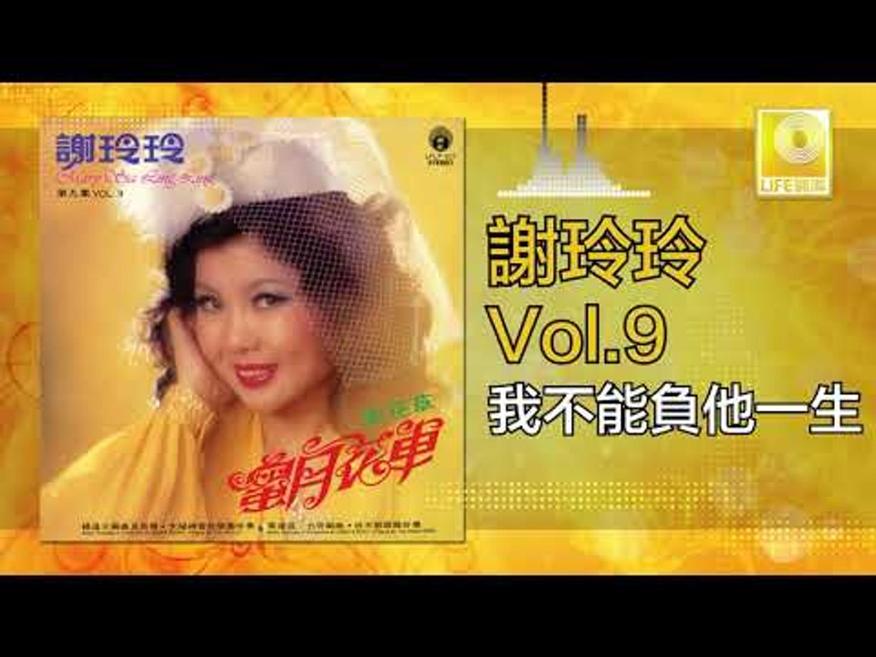 謝玲玲 Mary Xie - 我不能負他一生 Wo Bu Neng Fu Ta Yi Sheng (Original Music Audio)