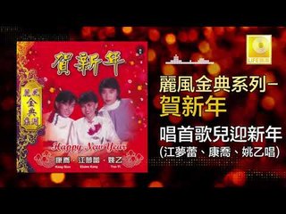 康喬 江夢蕾 姚乙 - 唱首歌兒迎新年 Chang Shou Ge Er Ying Xin Nian (Original Music Audio)