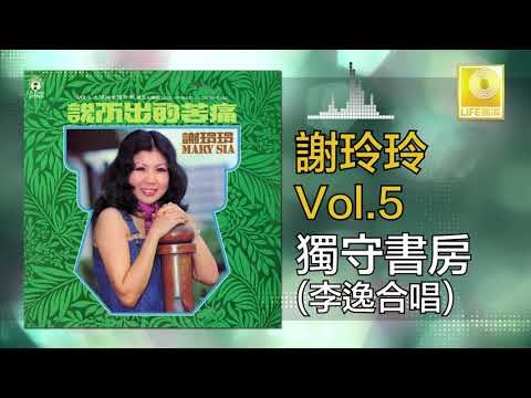 謝玲玲 李逸 Mary Xie Lee Yee - 獨守書房 Du Shou Shu Fang (Original Music Audio)