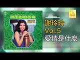 謝玲玲 Mary Xie -  愛情是什麼 Ai Qing Shi Shen Me (Original Music Audio)