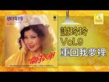 謝玲玲 Mary Xie - 重回我夢裡 Chong Hui Wo Meng Li (Original Music Audio)