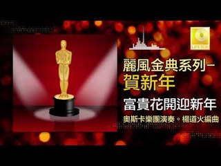 奧斯卡 Oscar - 富貴花開迎新年 Fu Gui Hua Kai Ying Xin Nian (Original Music Audio)
