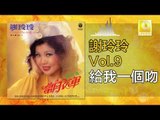 謝玲玲 Mary Xie - 給我一個吻 Gei Wo Yi Ge Wen(Original Music Audio)