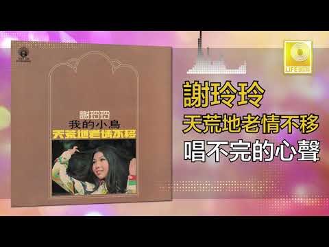 謝玲玲 Mary Xie - 唱不完的心聲 Chang Bu Wan De Xin Sheng (Original Music Audio)