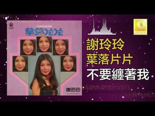 謝玲玲 Mary Xie -  不要纏著我 Bu Yao Chan Zhe Wo (Original Music Audio)