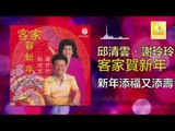 邱清雲 Qiu Qing Yun - 新年添福又添壽 Xin Nian Tian Fu You Tian Shou (Original Music Audio)