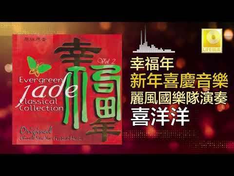 麗風國樂隊 Li Feng Guo Yue Dui - 喜洋洋 Xi Yang Yang (Original Music Audio)
