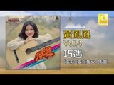 黃鳳鳳 Wong Foong Foong  -  巧遇 Qiao Yu (Original Music Audio)