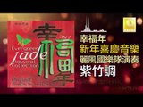 麗風國樂隊 Li Feng Guo Yue Dui - 紫竹調 Zi Zhu Diao (Original Music Audio)