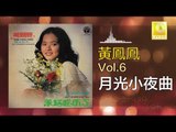 黃鳳鳳 Wong Foong Foong  -  月光小夜曲 Yue Guang Xiao Ye Qu (Original Music Audio)