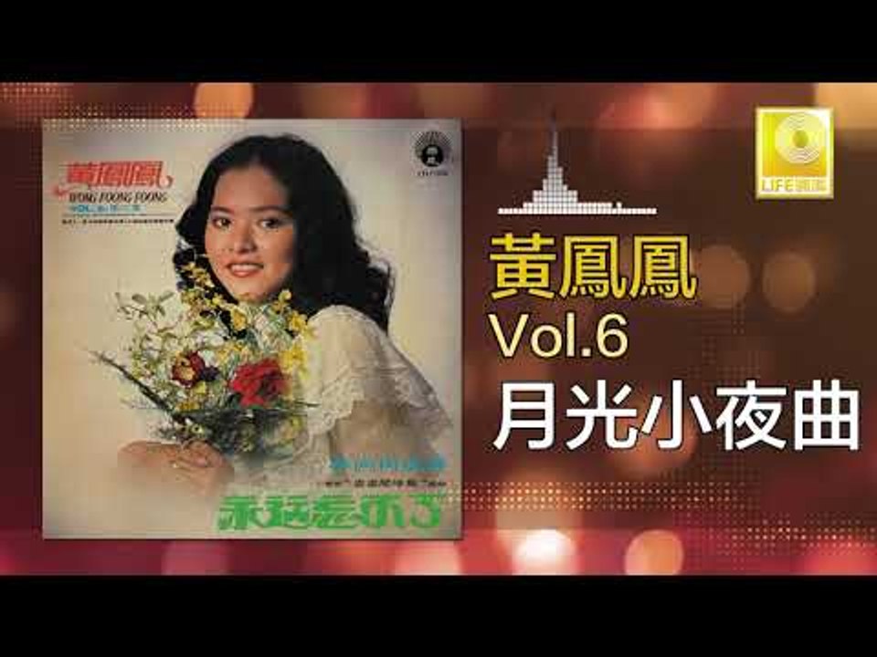 黃鳳鳳 Wong Foong Foong  -  月光小夜曲 Yue Guang Xiao Ye Qu (Original Music Audio)