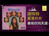 謝玲玲 Mary Xie -  春風吹向天涯 Chun Feng Chui Xiang Tian Ya (Original Music Audio)