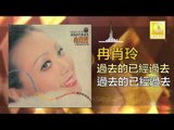 冉肖玲 Ran Xiao Ling - 過去的已經過去 Guo Qu De Yi Jing Guo Qu (Original Music Audio)