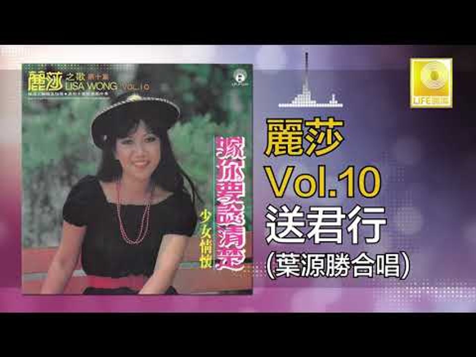 麗莎 葉源勝 Li Sha Ye Yuan Sheng -   送君行 Song Jun Xing (Original Music Audio)
