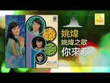姚煒 Yao Wei - 你來了 Ni Lai Le (Original Music Audio)