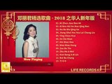 邓丽君精选歌曲 Teresa Teng Jīng Xuǎn Gēqǔ - 2018 之华人新年版 Zhī Huárén Xīnnián Bǎn