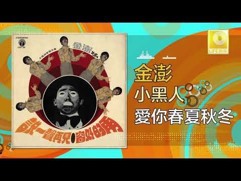 金澎 Jin Peng - 愛你春夏秋冬 Ai Ni Chun Xia Qiu Dong (Original Music Audio)