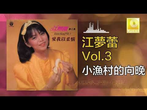 江夢蕾 Elaine Kang - 小漁村的向晚 Xiao Yu Cun De Xiang Wan (Original Music Audio)