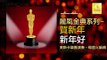 奧斯卡 Oscar - 新年好 Xin Nian Hao (Original Music Audio)