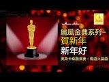 奧斯卡 Oscar - 新年好 Xin Nian Hao (Original Music Audio)