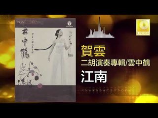 賀雲 He Yun - 江南 Jiang Nan (Original Music Audio)