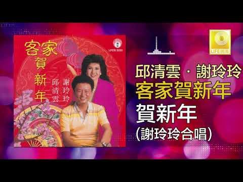 邱清雲 謝玲玲 Qiu Qing Yun Mary Xie - 賀新年 He Xin Nian (Original Music Audio)