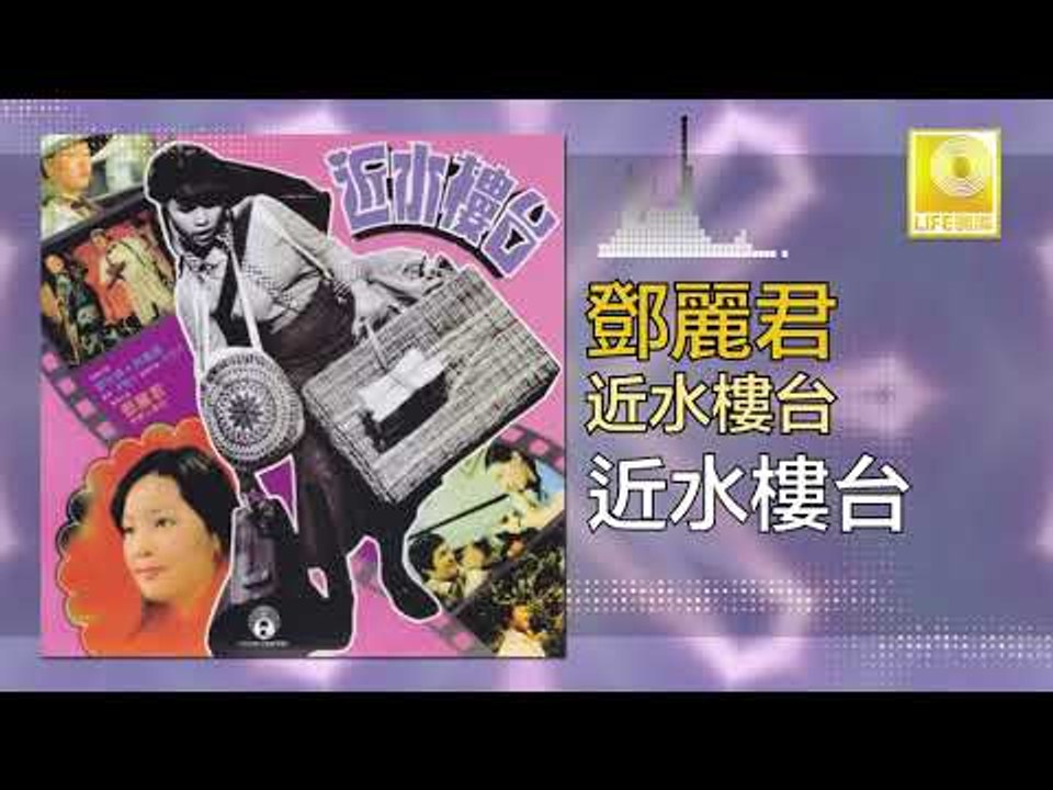 鄧麗君 Teresa Teng -  近水樓台 Jin Shui Lou Tai (Original Music Audio)