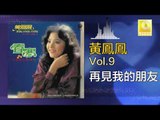黃鳳鳳 Wong Foong Foong - 再見我的朋友 Zai Jian Wo De Peng You (Original Music Audio)