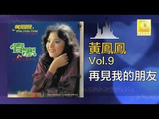 黃鳳鳳 Wong Foong Foong - 再見我的朋友 Zai Jian Wo De Peng You (Original Music Audio)