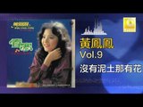 黃鳳鳳 Wong Foong Foong - 沒有泥土那有花 Mei You Ni Tu Na You Hua (Original Music Audio)