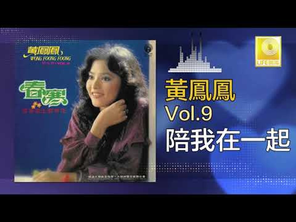 黃鳳鳳 Wong Foong Foong - 陪我在一起 Pei Wo Zai Yi Qi (Original Music Audio)