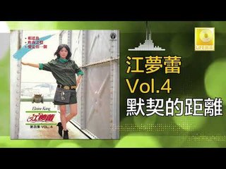 江夢蕾 Elaine Kang -  默契的距離 Mo Qi De Ju Li (Original Music Audio)