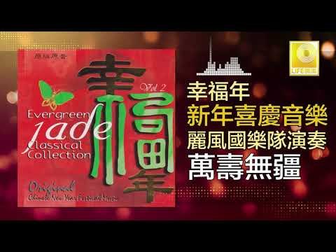 麗風國樂隊 Li Feng Guo Yue Dui - 萬壽無疆 Wan Shou Wu Jiang (Original Music Audio)