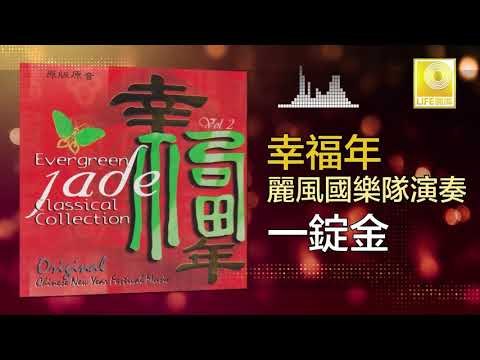 麗風國樂隊 Li Feng Guo Yue Dui - 一錠金 Yi Ding Jin (Original Music Audio)