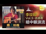 李玟翰 Elmo Lee - 暗中眼淚流 An Zhong Yan Lei Liu (Original Music Audio)