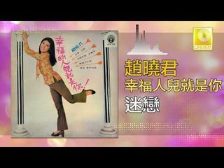 趙曉君 Zhao Xiao Jun - 迷戀 Mi Lian (Original Music Audio)