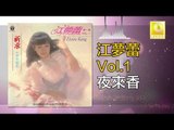 江夢蕾 Elaine Kang -   夜來香 Ye Lai Xiang (Original Music Audio)