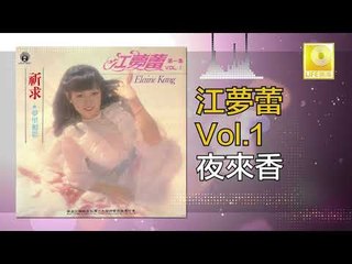 江夢蕾 Elaine Kang -   夜來香 Ye Lai Xiang (Original Music Audio)