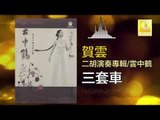 賀雲 He Yun - 三套車 San Tao Che (Original Music Audio)