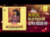 黃鳳鳳 Wong Foong Foong - 走在鐵路旁 Zou Zai Tie Lu Pang (Original Music Audio)