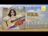 黃鳳鳳 Wong Foong Foong  -  不寂寞不煩惱 Bu Ji Mo Bu Fan Nao (Original Music Audio)
