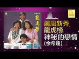 余希遠 Yu Xi Yuan - 神秘的戀情 Shen Mi De Lian Qing (Original Music Audio)