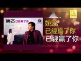 姚乙 Yao Yi -  已經贏了你 Yi Jing Ying Le Ni (Original Music Audio)
