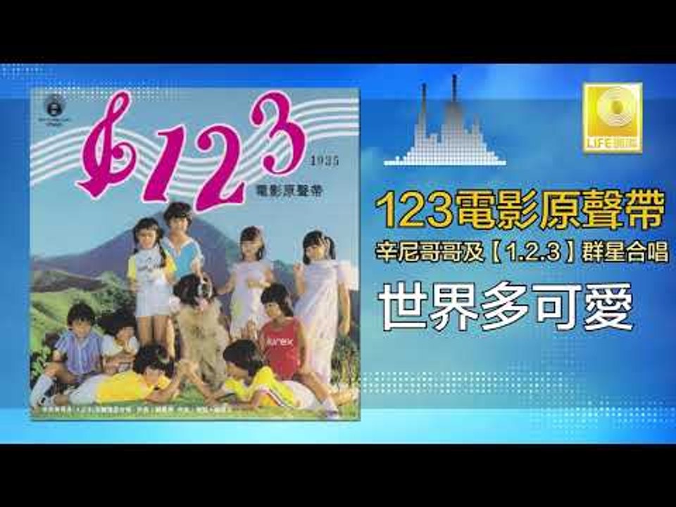 辛尼哥哥 童星 Xin Ni Ge Ge Tong Xing - 世界多可愛 Shi Jie Duo Ke Ai Original Music Audio)